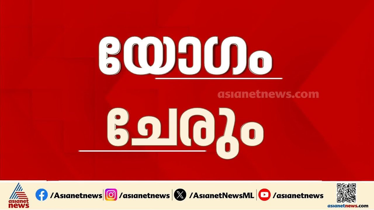 സിപിഎം സംസ്ഥാന സമിതി യോ​ഗം ഇന്ന്; പാർട്ടി കോട്ട...