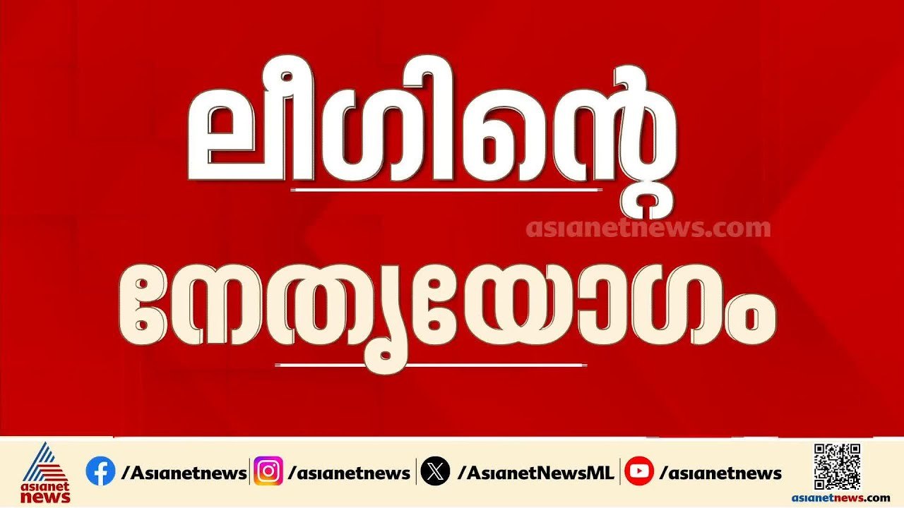 ആരൊക്കെ മന്ത്രിയാകും?; ലീ​ഗിന്റെ നേതൃയോ​ഗം ഇന്ന...