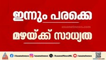 ശക്തമായ കാറ്റും ഇടിമിന്നലും; സംസ്ഥാനത്ത് ഇന്നും പരക്കെ മഴയ്ക്ക് സാധ്യത