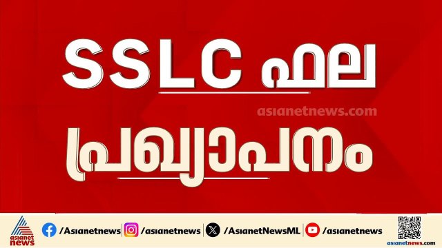 SSLC ഫലം; ആര് പ്രഖ്യാപിക്കുമെന്ന് ഇന്ന് തീരുമാനിക്കും