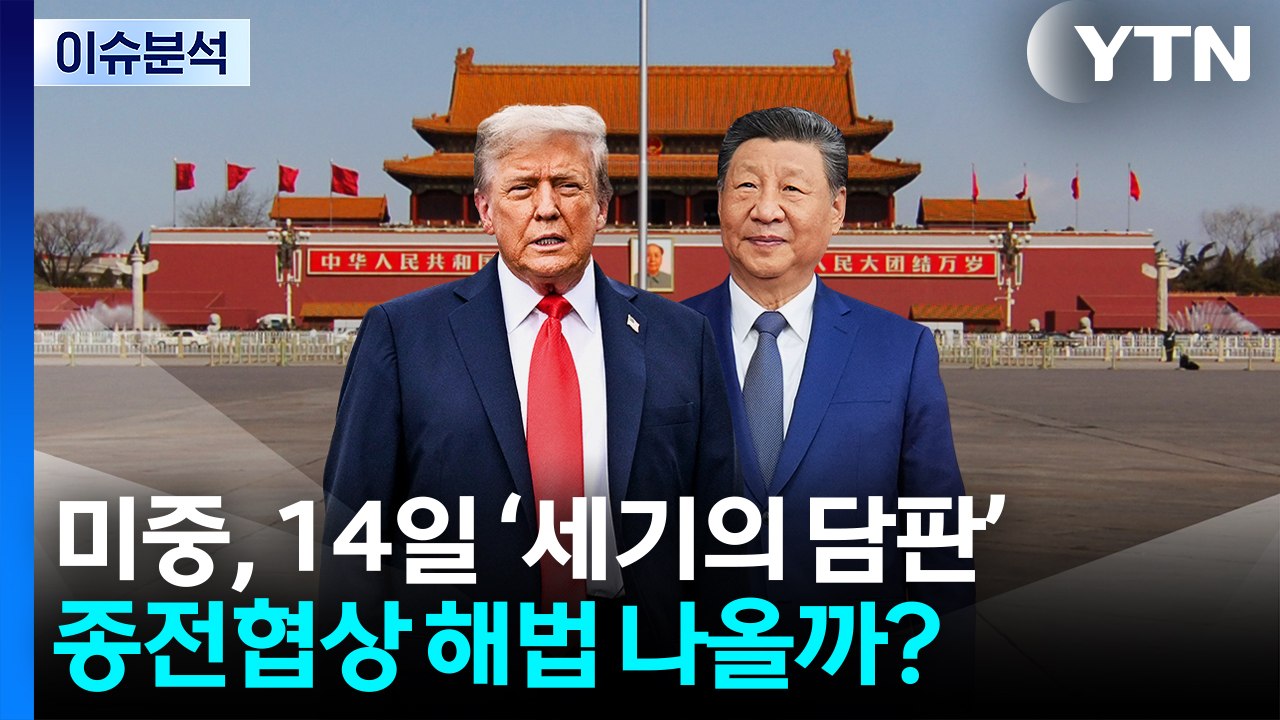 [뉴스퀘어10] 미중, 내일 '세기의 담판'...종전협상 해법 나올까? / YTN