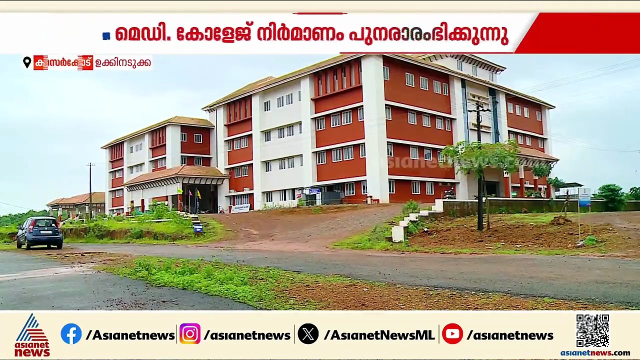 നിർമാണം നിലച്ചിട്ട് മൂന്ന് വർഷം; ഉക്കിനടുക്ക മെഡിക്കൽ കോളേജ് നിർമാണം പുനരാരംഭിക്കുന്നു