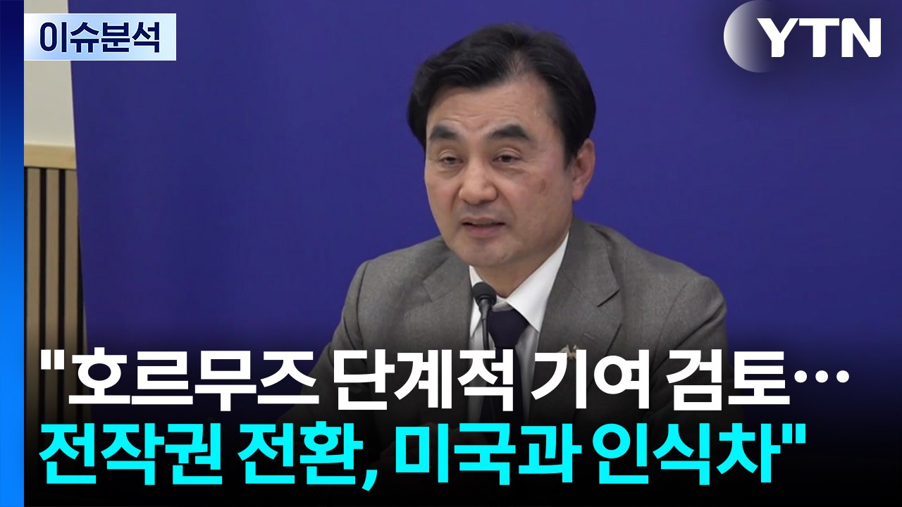 안규백 "호르무즈 단계적 기여 검토...전작권 전환, 미국과 약간 인식차" / YTN