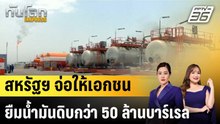 สหรัฐฯ จ่อให้เอกชนยืมน้ำมันดิบกว่า 50 ล้านบาร์เรล |ทันโลก EXPRESS | 13 พ.ค. 69