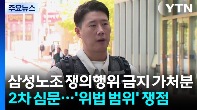 삼성노조 쟁의행위 금지 가처분 2차 심문...'위법 범위' 쟁점 / YTN