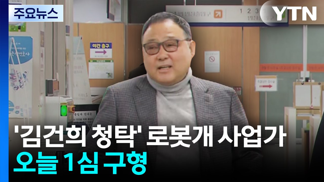 '김건희 청탁' 로봇개 사업가 결심...오늘 재판 소식 / YTN