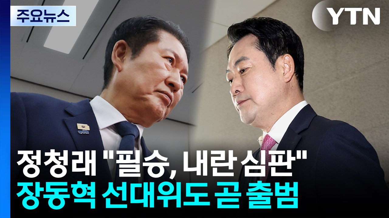 정청래 "필승, 내란 심판"...장동혁 선대위 곧 출범 / YTN