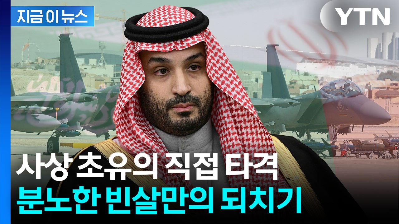 미군 없이 직접 나선 사우디 군대...중동 '화약고' 일촉즉발 [지금이뉴스] / YTN