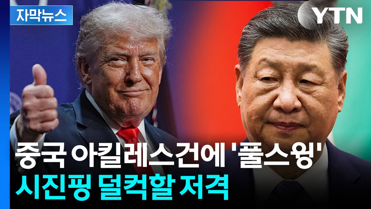 [자막뉴스] 트럼프, 방중 앞두고 돌연...시진핑 잡는 사업가 본능 / YTN