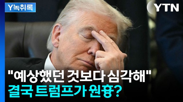 트럼프에 발목 잡힌 미국 경제... 지금 굉장히 어렵다 [굿모닝경제] / YTN