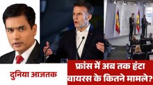 फ्रांस में अपने पैर पसार रहा हंटा वायरस, देखें दुनिया आजतक