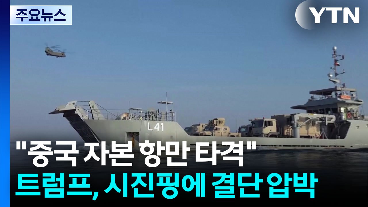 "중국 자본 항만도 타격"...트럼프, 시진핑에 결단 압박 / YTN