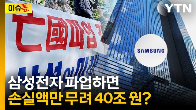 삼전 파업하면 하이닉스에 밀린다?...한국 경제에 미칠 영향은 [이슈톺] / YTN