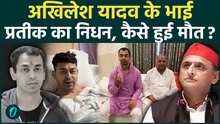 Prateek Yadav Death News: Aparna Yadav के पति प्रतीक यादव का 38 साल की उम्र में निधन| Akhilesh Yadav
