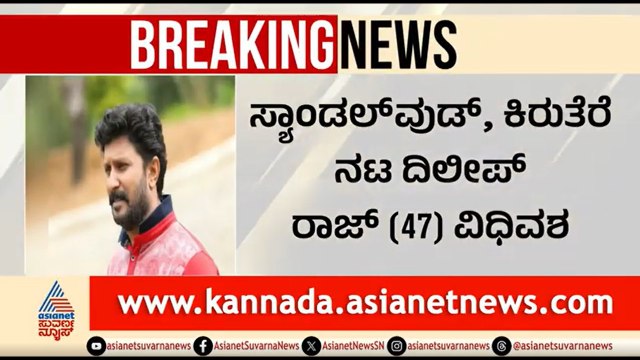 Actor Dileep Raj Passes Away | ಸ್ಯಾಂಡಲ್ ವುಡ್ ನಟ ದಿಲೀಪ್ ರಾಜ್ ವಿಧಿವಶ | Sandalwood News | Suvarna News