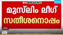 ലീ​ഗ് VD സതീശനൊപ്പം; തീരുമാനം സോണിയയെ അറിയിച്ച് സാദിഖലി തങ്ങൾ; അടിയന്തര നേതൃയോഗം ഇന്ന് പാണക്കാട്ട്