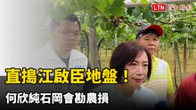 直搗江啟臣地盤！何欣純石岡會勘農損