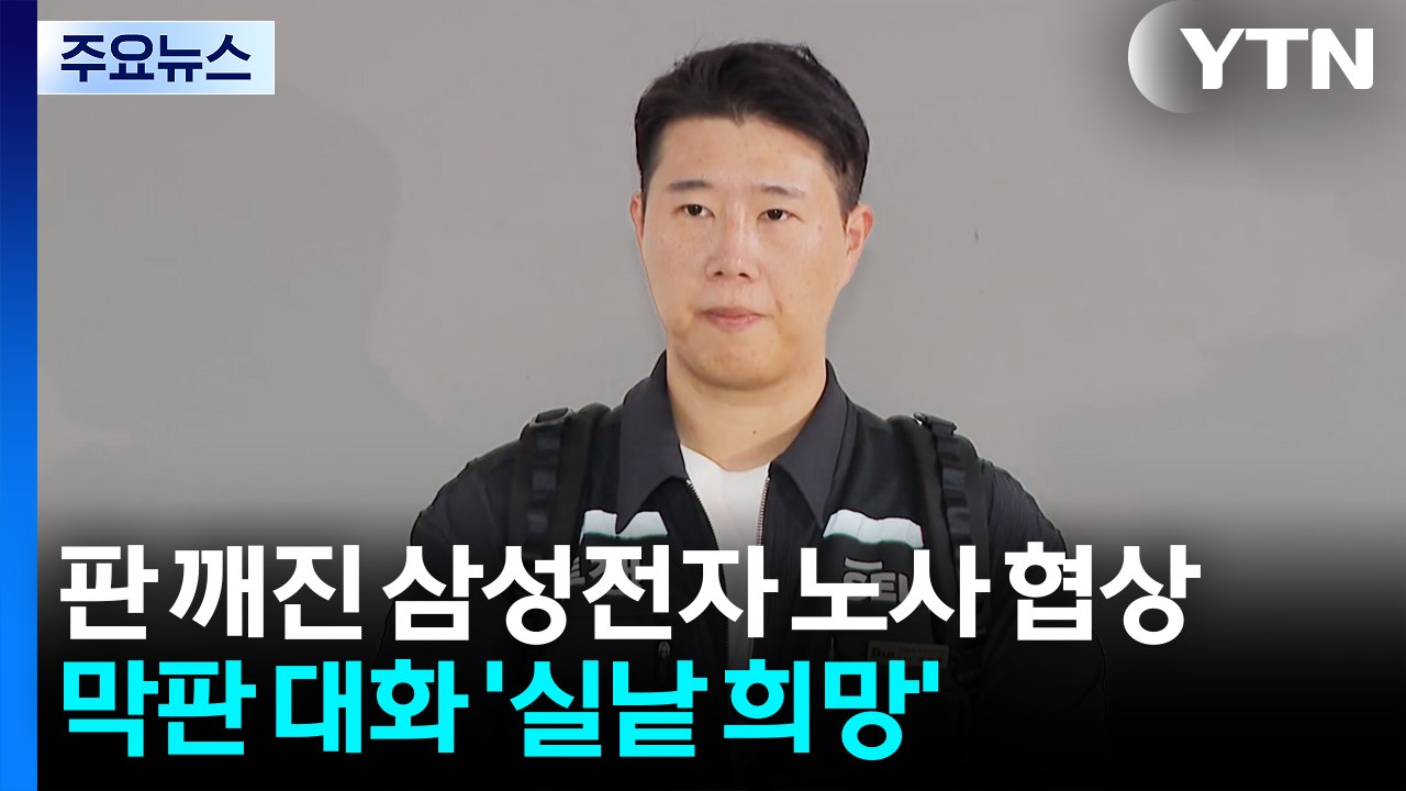 판 깨진 삼성전자 노사 협상...막판 대화 '실낱 희망' / YTN
