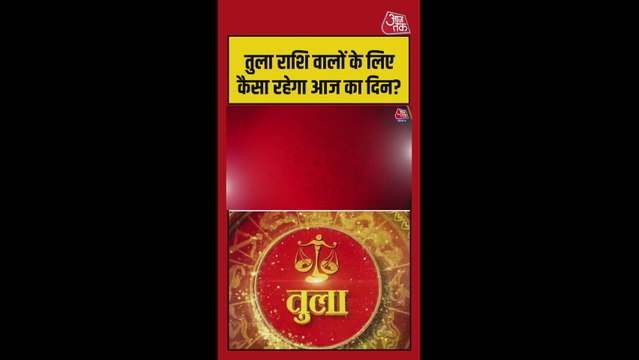 तुला राशि वालों के लिए आज धन में सुधार