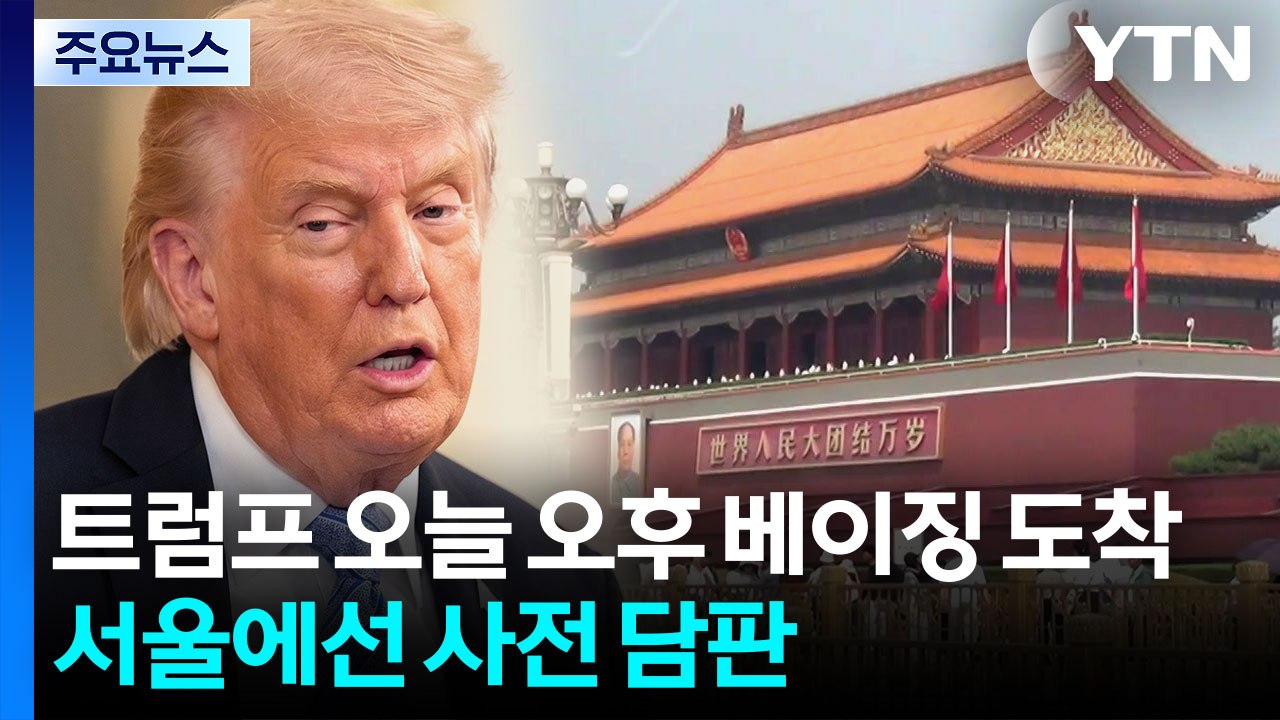 트럼프 오늘 오후 베이징 도착...서울에선 사전 담판 / YTN
