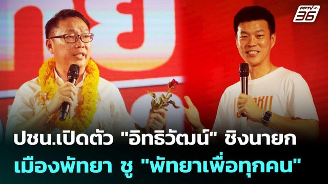ปชน.เปิดตัว อิทธิวัฒน์ ชิงนายกเมืองพัทยา ชู พัทยาเพื่อทุกคน | เที่ยงทันข่าว | 13 พ.ค. 69