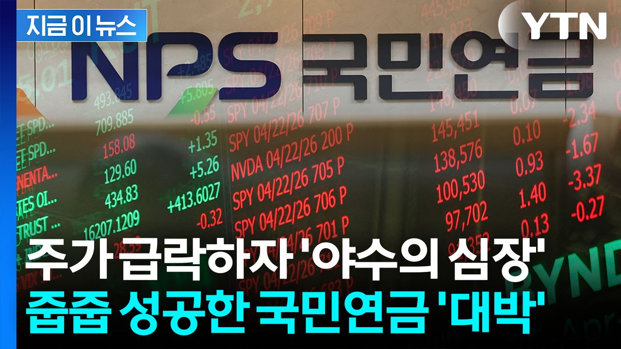 '신의 손' 국민연금이 포착한 절호의 기회...주가 급락에 '줍줍' [지금이뉴스] / YTN