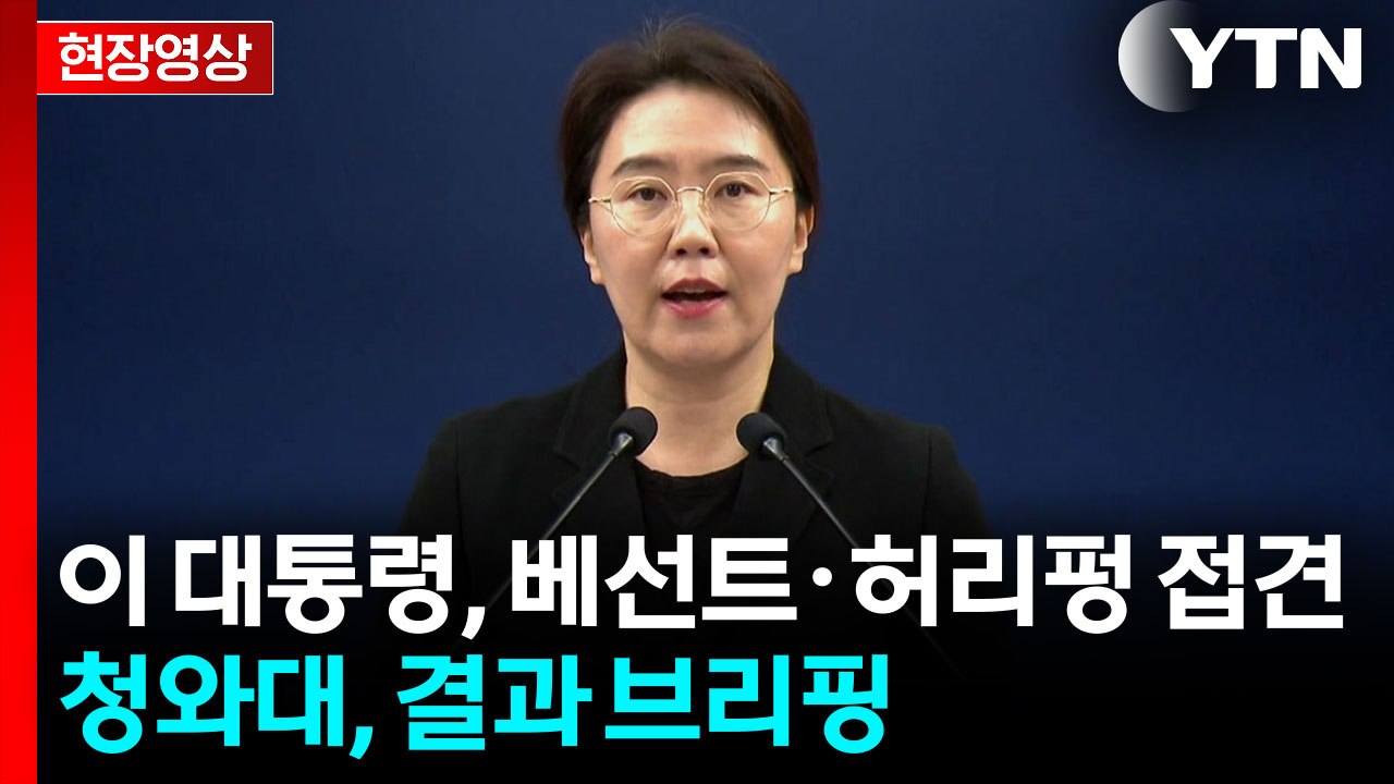 [현장영상+] "이 대통령, 한미 긴밀 소통·경제협력 강화 강조" / YTN