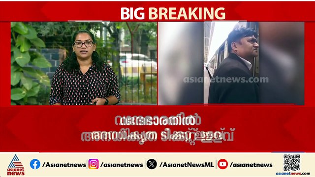 വന്ദേഭാരത് എക്സ്‌പ്രസിൽ അനധികൃത ടിക്കറ്റ് ഇളവ്; ടിടിഇക്ക് സസ്‌പെൻഷൻ
