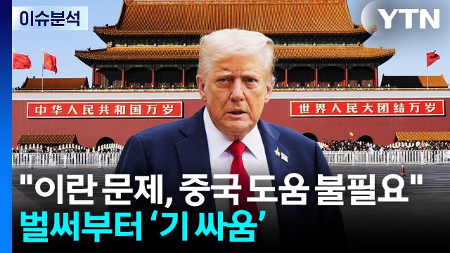 [뉴스퀘어 2PM] 트럼프 이란 문제 도움 불필요 ...벌써 '기 싸움' / YTN