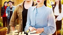 36(1).重生后，我笑看全村后悔（32集）段淇方&高婧琪