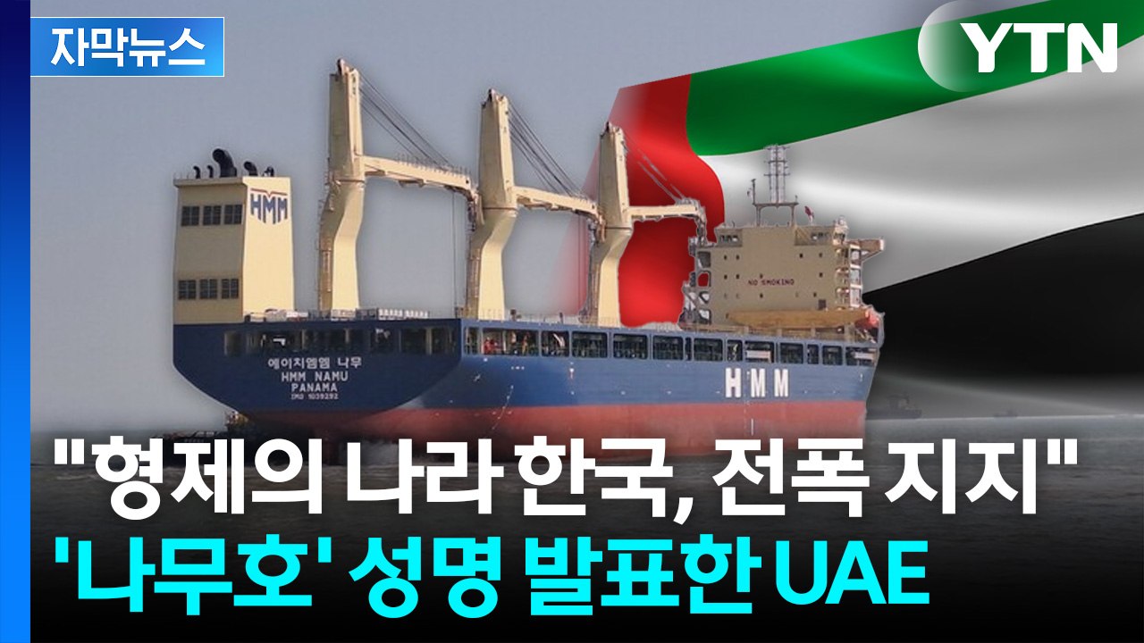 [자막뉴스] "이건 테러" 비판 쏟아낸 UAE...드론이 나무호 공격? / YTN