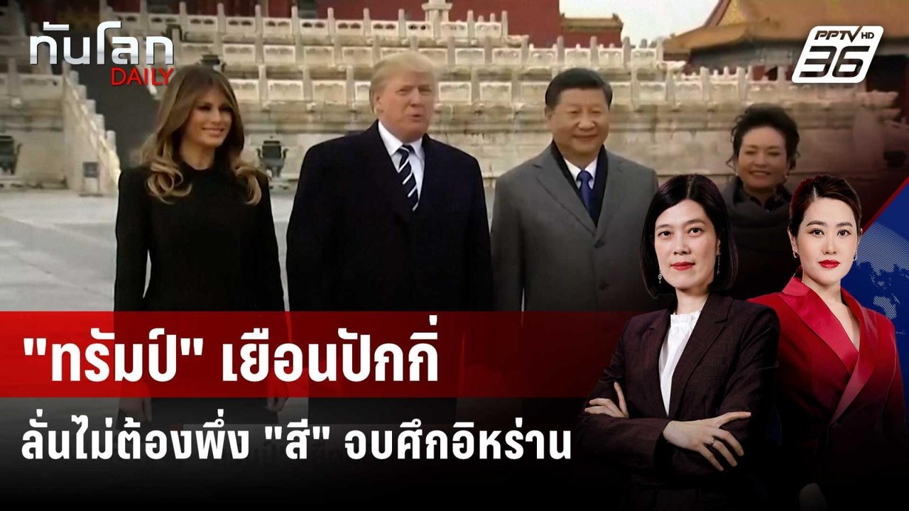 "ทรัมป์" เยือนปักกิ่ง ลั่นไม่ต้องพึ่ง "สี" จบศึ...
