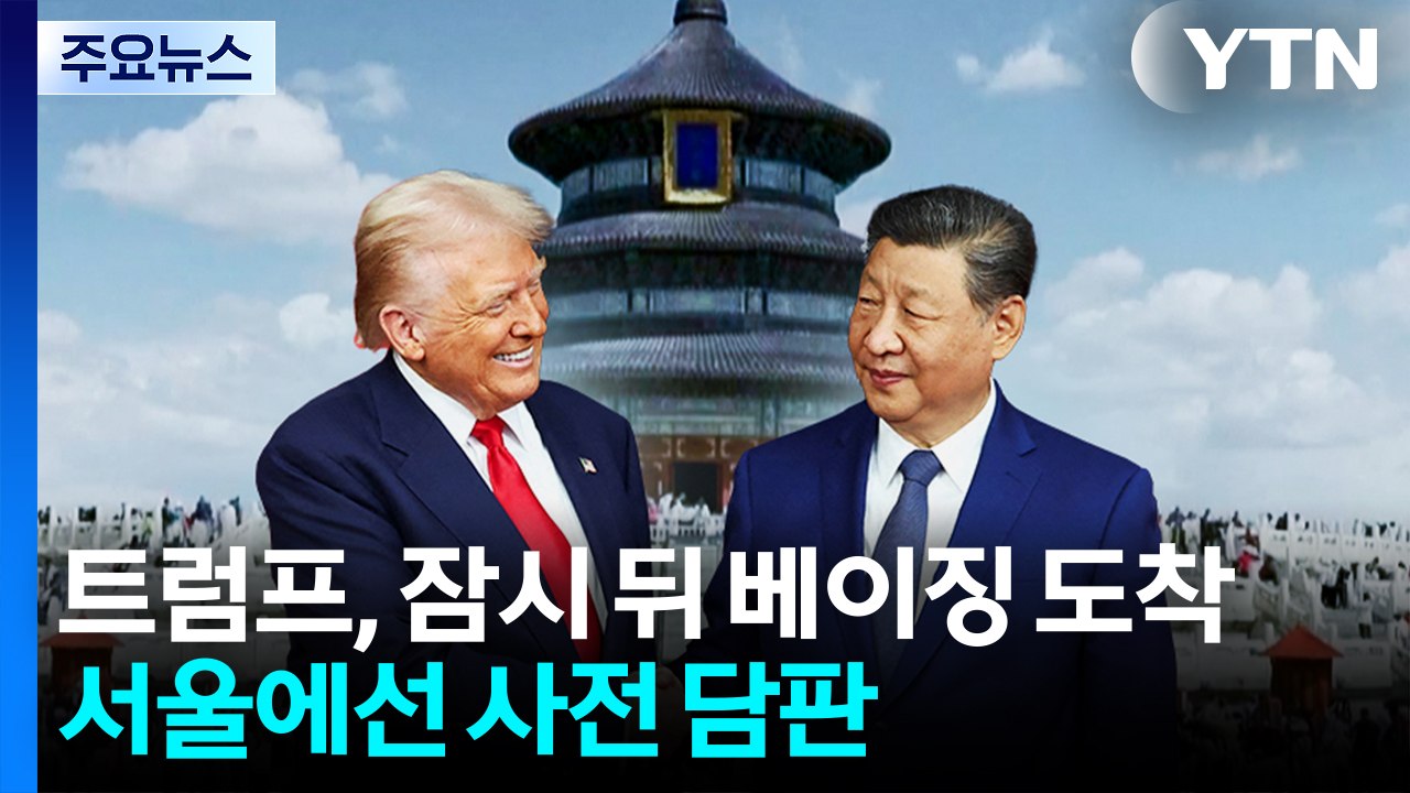 트럼프 잠시 뒤 베이징 도착...서울에선 사전 담판 / YTN
