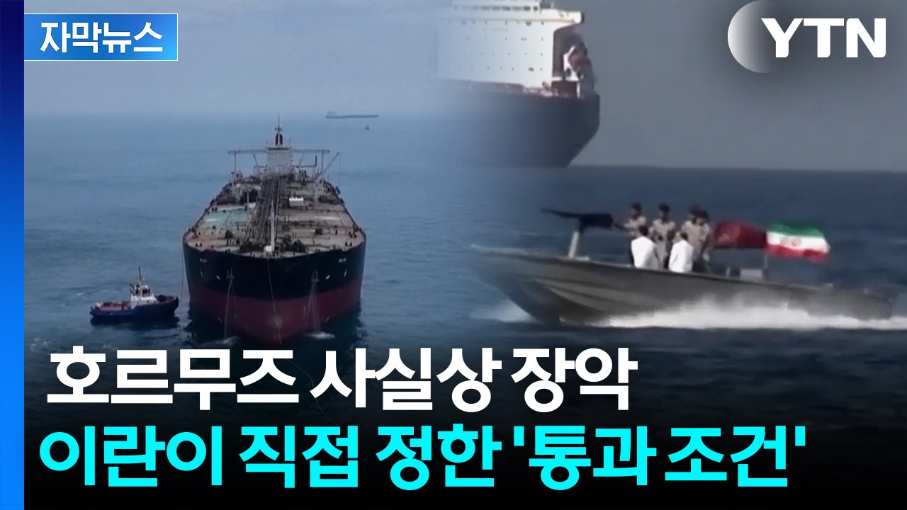 [자막뉴스] 이란과 협정 맺기 시작한 주변국들...호르무즈 '통행료 부과' 현실화 되...