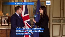Βρετανός υπουργός στο Euronews: «Απειλή ο Φάρατζ - Ο Στάρμερ χτίζει μια νεά σχέση με τις Βρυξέλλες»