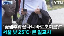 [날씨] "꽃샘추위 끝나니 바로 초여름?"...서울 낮 25℃·큰 일교차 / YTN