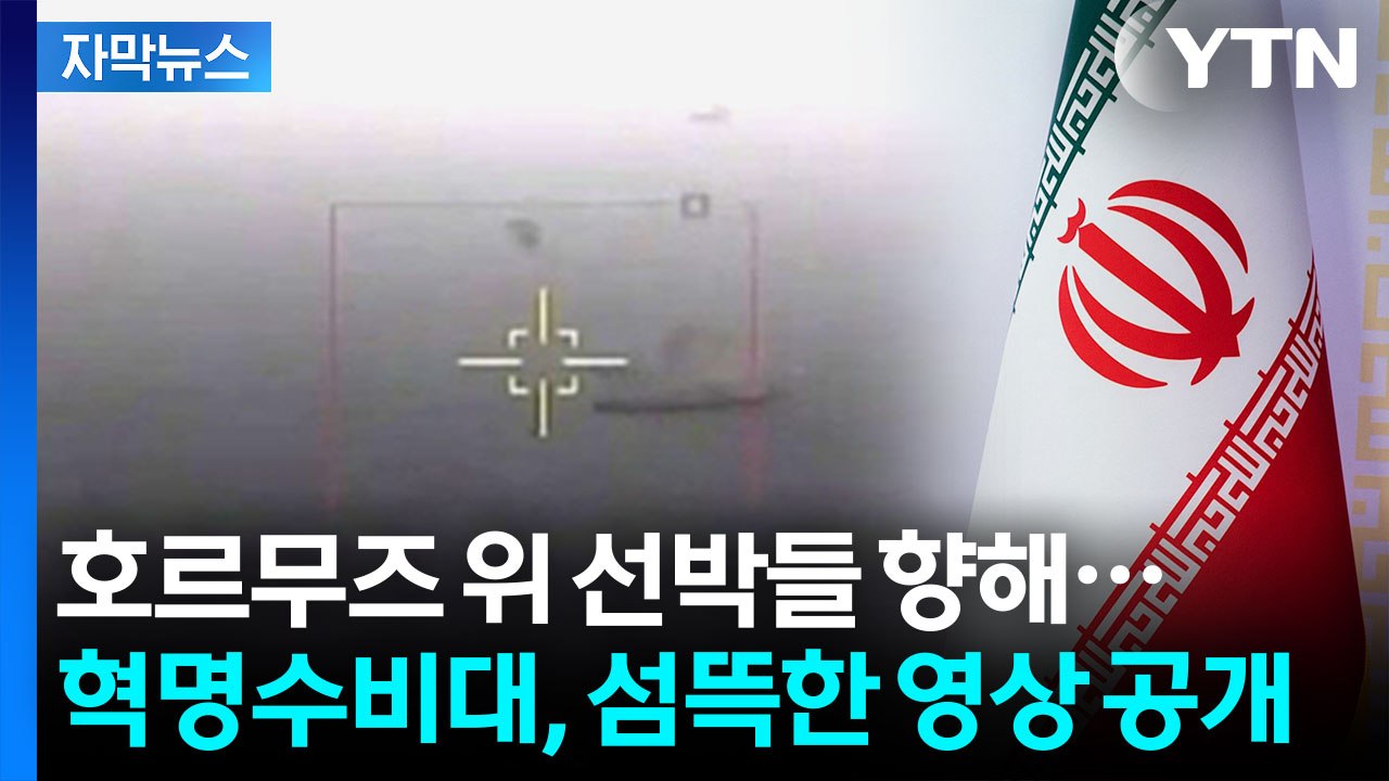 [자막뉴스] 이란의 치명적 공격 예고...'죽음의 소용돌이' 대위기 / YTN