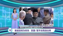 重返巫统为优先   凯里: 暂不谈竞选议席