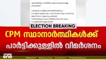 പോളിങ് കുറഞ്ഞതിൽ സ്ഥാനാർത്ഥികളെ വിമർശിച്ച് സിപിഎം പത്തനംതിട്ട ജില്ലാ കമ്മിറ്റി അംഗം...