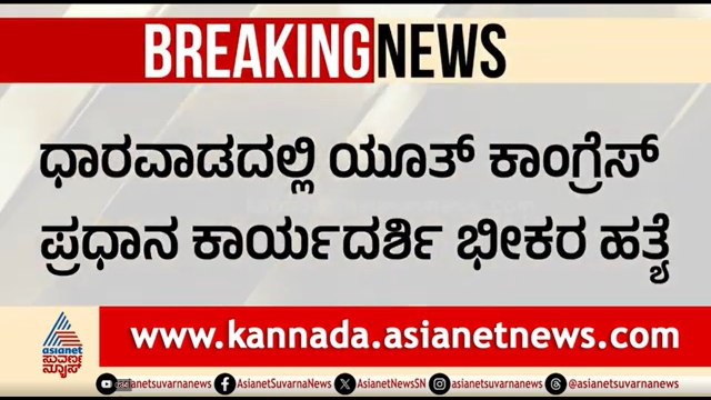 ಮದುವೆ ತಯಾರಿಯಲ್ಲಿದ್ದ ಕಾಂಗ್ರೆಸ್ ಮುಖಂಡನ ಭೀಕರ ಕೊ*ಲೆ | Dharwad Youth Congress Leader | Suvarna News