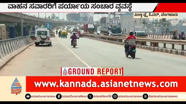 ಫ್ಲೈ ಓವರ್ ದುರಸ್ತಿ ಕಾರ್ಯ ಹಿನ್ನೆಲೆ; ವಾಹನಗಳ ಸಂಚಾರ ಬಂದ್ | Bengaluru | Peenya Flyover Closed