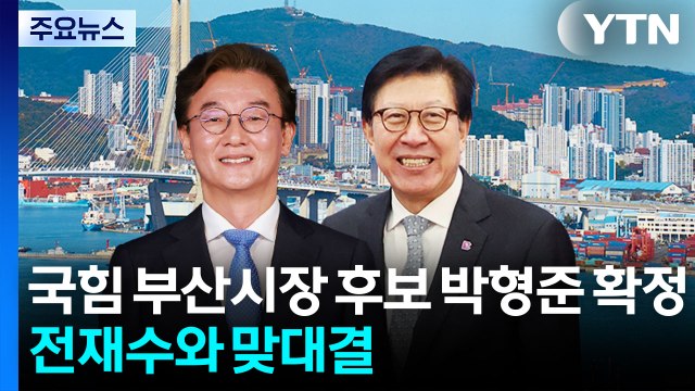 국힘 부산시장 후보 박형준 확정...전재수와 맞대결 / YTN