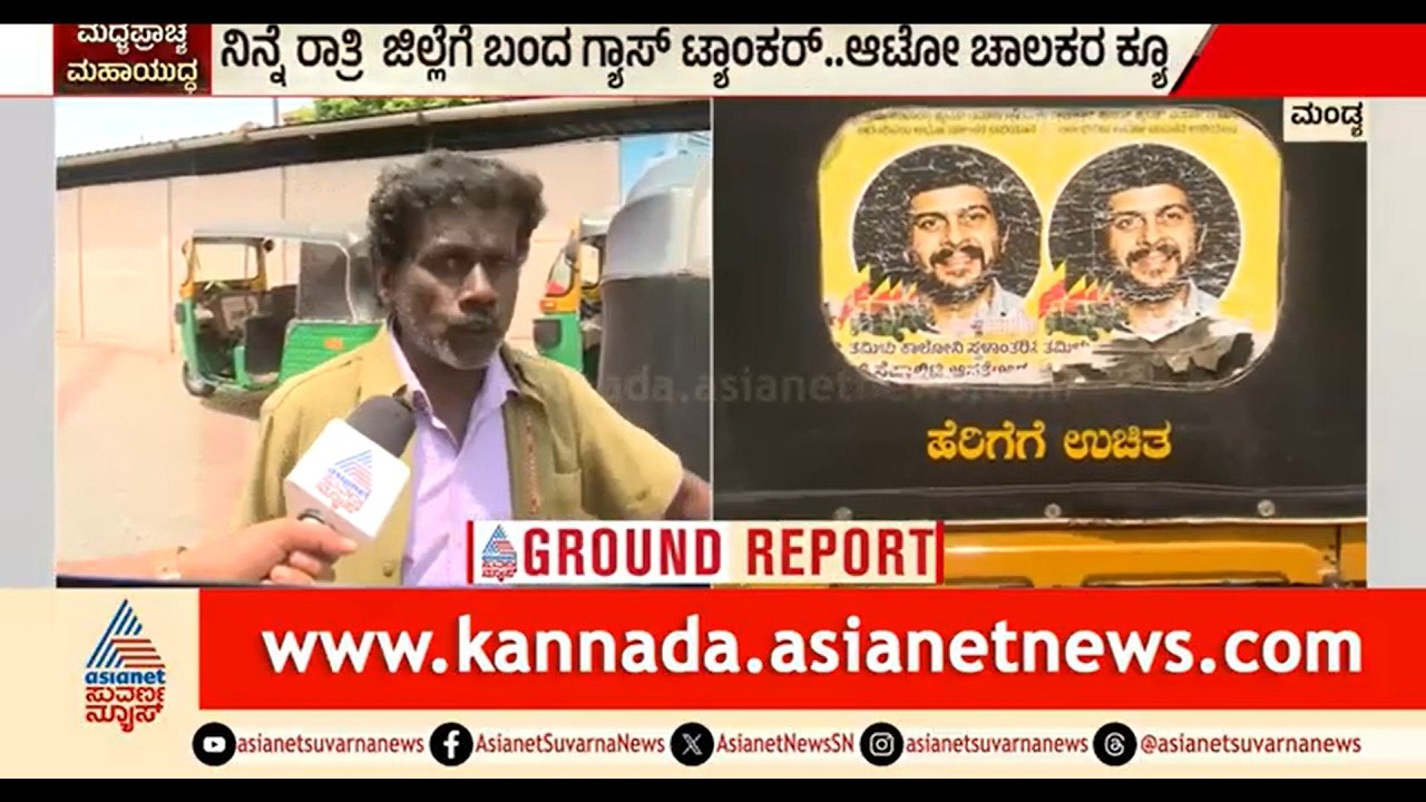 ಹೆರಿಗೆ ಅಂತ ಕಾಲ್ ಮಾಡಿದ್ರು, ಐ ಯಾಮ್ ಹೆಲ್ಪ್ ಲೆಸ್ ಅಂದೆ | Mandya | Auto LPG Shortage | Suvarna News