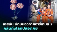 เฮสนั่น นักบินอวกาศอาร์เทมิส 2 กลับถึงโลกปลอดภัย | เข้มข่าวค่ำ | 11 เม.ย. 69