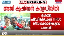 മകളെ പീഡിപ്പിച്ചെന്ന് HRDS ജീവനക്കാരിയുടെ പരാതി; അജി കൃഷ്ണൻ പൊലീസ് കസ്റ്റഡിയിൽ