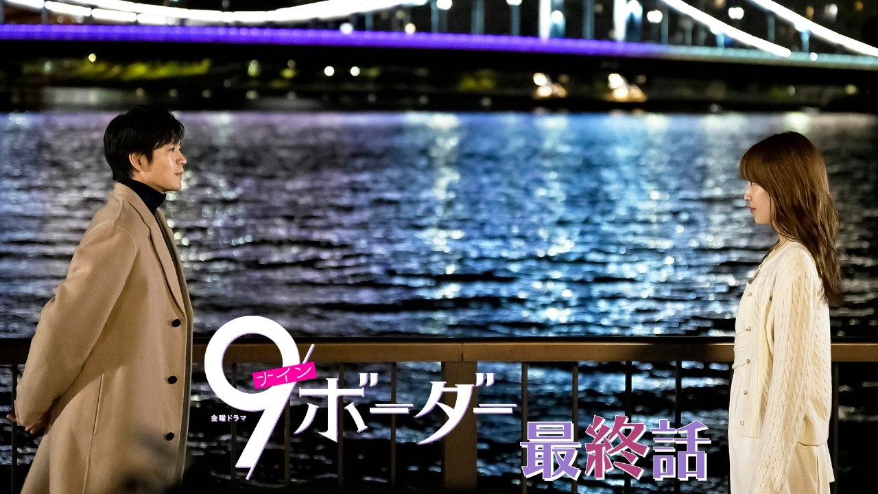 名作ドラマ特集 - 9ボーダー 2024年放送 Ep10 最終話 怒涛のラストイヤー、辿り着いた未来