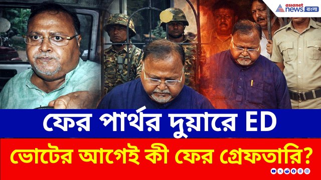 হাজিরা এড়ালেই বাড়িতে হানা! বাড়ি ঘিরে আছে কেন্দ্রীয় বাহিনী, ভিতরে পার্থকে জেরা ED'র!