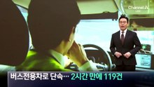 버스전용차로 위반 단속…2시간 만에 119건