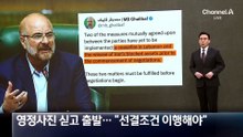 이란 협상단, 영정사진 싣고 출발…“선결조건 이행해야”