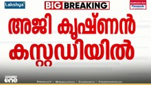 പോക്സോ പരാതി... HRDS സ്ഥാപക ചെയർമാൻ അജി കൃഷ്ണനെതിരെ അന്വേഷണം ആരംഭിച്ച് പൊലീസ്